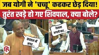 UP Vidhan Sabha में Shivpal Yadav और Yogi Adityanath में नोंकझोक | Karhal | Kundarki | Sambhal