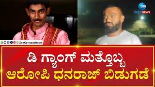 Darshan Gang | Dhanraj | ಧಾರವಾಡ ಕಾರಾಗೃಹದಿಂದ ಹೊರಬಂದ ಧನರಾಜ್