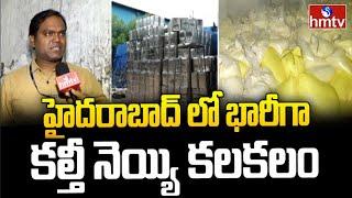 హైదరాబాద్ లో భారీగా కల్తీ నెయ్యి కలకలం.. ఎక్కడో తెలుసా..? | hmtv