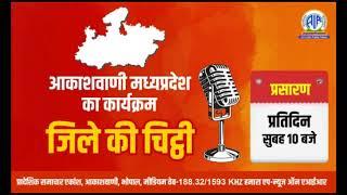 आकाशवाणी से प्रस्तुत है अनूपपुर जिले की चिट्ठी. आलेख - अजित मिश्रा. वाचन स्वर  - शरद बाघेला.