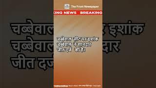 पंजाब उपचुनाव परिणाम  चब्बेवाल और बरनाला में जीत की कहानी