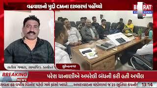 #Surendranagar : વઢવાણનો મુદ્દો CMના દરબારમાં પહોંચ્યો | Bharat Times News