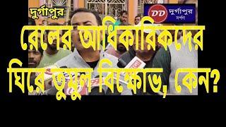 দুর্গাপুরে রেলের আধিকারিকদের ঘিরে তুমুল বিক্ষোভ