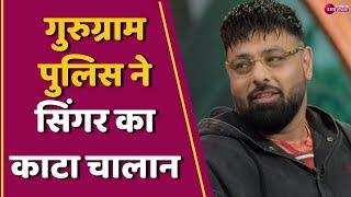 Gurugram police fined rapper-singer Badshah-ट्रैफिक पुलिस ने 15,500 रुपए का किया चालान| Karan Aujla