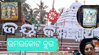 ଉମରକୋଟ ବ୍ଲଗ#ଜଗନ୍ନାଥ ମନ୍ଦିର#ରାମ ମନ୍ଦିର#ମଙ୍ଗଳା ମନ୍ଦିର#ପରିବା କିଣା#ଦେଶିଆ କଥା#late post