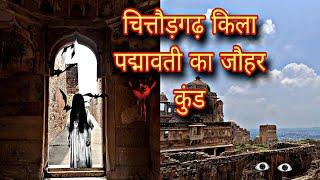 चित्तौड़गढ़ किले में किया रानी पद्मावती ने जौहर ||chittorgarh fort || (khojofkanchu)