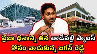 ప్రజా ధనాన్ని తన తాడేపల్లి ప్యాలస్ కోసం వాడుకున్న జగన్ రెడ్డి. | Palla Mohan