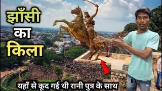 Jhansi Fort History (in Hindi) | यहाँ से कूद गई थी रानी पुत्र के साथ