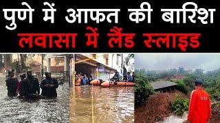 Mumbai Pune Rain Alert: पुणे में भारी बारिश से हाहाकार, हाउसिंग सोसाइटियां जलमग्न, लवासा में भूस्खलन