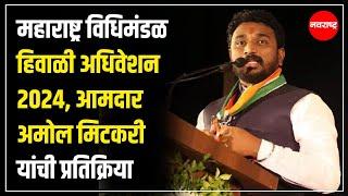 NAGPUR | महाराष्ट्र विधिमंडळ हिवाळी अधिवेशन २०२४, आमदार अमोल मिटकरी यांची प्रतिक्रिया NavaRashtra