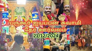 பருகூர் ஸ்ரீ ஐயப்பா சுவாமி தேர் ஊர்வலம் 21/12/2024 | Bargur Ayyappa Swamy Oorvalam 21/12/2024