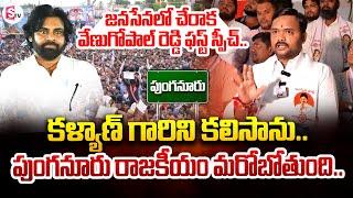 పుంగనూరు రాజకీయం మరోబోతుంది..| Venugopal Reddy Speech After Joining In Janasena | SumanTV Annamayya