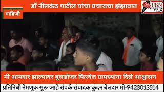 Pachora | आमदार झाल्यावर,जो नाही करणार तो दोन बापाचा,माहिजी करांना डॉ नीलकंठ पाटलांनी दिला शब्द...