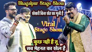 khesari lal stage show bhagalpur में Aanand Mohan ने भागलपुर में पब्लिक को क्या बोला bhagalpur show