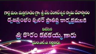 గార్ల మండలం, మర్రిగూడెం శ్రీ వేట వెంకటేశ్వర స్వామి దేవస్థానం || శ్రీ కోరం కనకయ్య గారు MLA, ఇల్లందు.