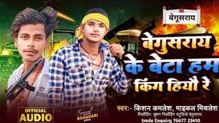 #Rangdari | बेगूसराय के बेटा हम किंग हियौ रे | #Begusarai Ke King | Kishan Kamlesh, Michael Mithlesh