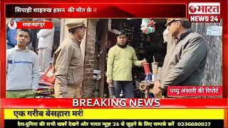 शाहजहांपुर से बड़ी खबर|यूपी|Bharattnews24