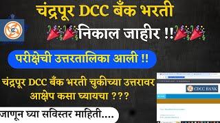 चंद्रपूर जिल्हा मध्यवर्ती सहकारी भरती परीक्षेची उत्तरतालिका CDCC Bank Answer Key Download , Result