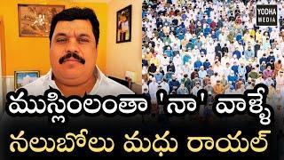 భేషరతుగా క్షమాపణ చెబుతున్నా | టీడీపీ సీనియర్ నేత నలుబోలు మధు రాయల్ | Anantapur