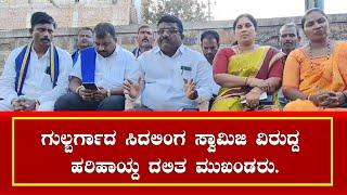 Dalit Leaders Condemn Siddalinga Swamiji's Remarks in Gokak