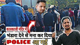 कालकाजी मंदिर में भंडारा देने से मना कर दिया!! POLICE आ गई सबको भगा दिया 👈