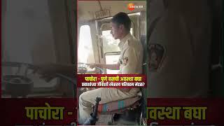 Bus | पाचोरा - पुणे बसची अवस्था बघा ; प्रवाशांच्या जीवाशी खेळतय परिवहन मंडळ?