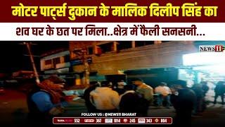 गुमला:मोटर पार्ट्स दुकान के मालिक दिलीप सिंह का शव घर के छत पर मिला..क्षेत्र में फैली सनसनी