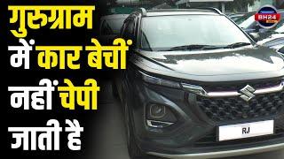 Gurugram में CAR बेचीं नहीं चेपी जाती है | Gurugram news | BH 24 News |