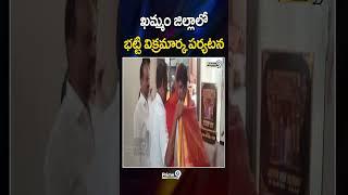 Bhatti Vikramarka Tour On Khammam | ఖమ్మం జిల్లాలో భట్టి విక్రమార్క పర్యటన | Prime9 Telangana