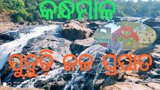 putudi waterfall(kandhamal). ପୂତୁଡି ଜଳ ପ୍ରପାତ( ଫୁଲବାଣୀ)