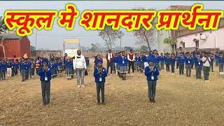 स्कूल में शानदार 🙏प्रार्थना  p. p. school लेम्बोडीह, नावाडीह, बोकारो झारखंड!! jharkhandi_media