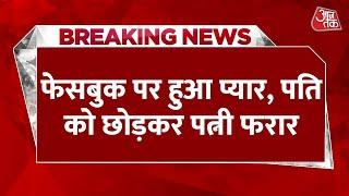 BREAKING NEWS: प्रेमी के लिए पति को छोड़ श्रीनगर से रायबरेली आई महिला | Aaj Tak News