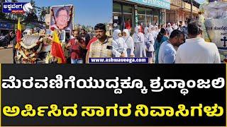 Dr. Na. D'Souja Final Yatra |ಮೆರವಣಿಗೆಯುದ್ದಕ್ಕೂ ಶ್ರದ್ಧಾಂಜಲಿ ಅರ್ಪಿಸಿದ ಸಾಗರ ನಿವಾಸಿಗಳು|