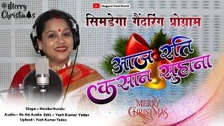 Christmas Gathering Simdega | सिमडेगा गैदरिंग प्रोग्राम | आज रति कसान सुहाना | Christmas Song 2025