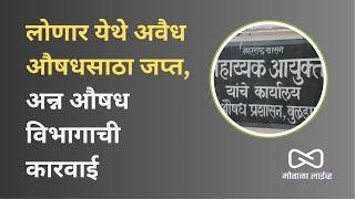 लोणार येथे अवैध औषधसाठा जप्त, अन्न औषध विभागाची कारवाई