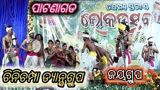 ଲୋକଉତ୍ସବ ପାଟଣାଗଡ ଉପଖଣ୍ଡ ସ୍ତରୀୟ ଚିନିଚମ୍ପାଡ୍ୟାନ୍ସ ଗ୍ରୁପୁ ପାଟଣାଗଡ Lokautsaba