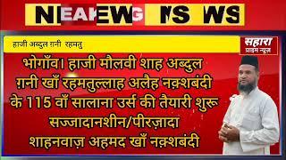 भोगांव हाजी मौलवी अब्दुल ग़नी खॉं साहब रहमतुल्लाह अलैह का 24 दिसंबर से शुरु उर्स 26 कुल शरीफ