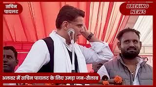 अलवर में BJP की खोल दी पुरी पोल! Sachin pilot ने कहा में बोला तो बवाल हो जाएगा!