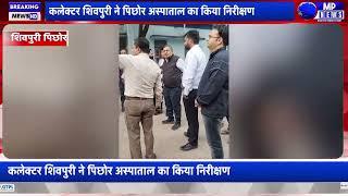 कलेक्टर शिवपुरी ने पिछोर अस्पाताल का किया निरीक्षण #pichhore mpnews_live