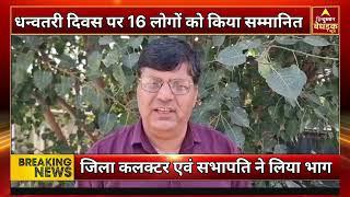 बांसवाड़ा जिला स्तरीय धनतवरी दिवस पर 16लोगों को किया कलक्टर द्वारा सम्मानित