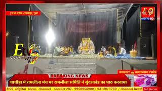 #मध्य प्रदेश 🎤 चाचौड़ा, गुना-चाचौड़ा में रामलीला मंच पर रामलीला समिति ने सुंदरकांड का पाठ करवाया