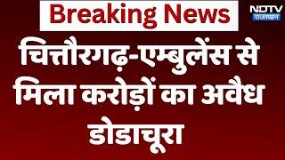 Rajasthan News : Chittorgarh ambulance से मिला करोड़ों का अवैध डोडाचूरा | Breaking News