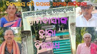 ବିଦ୍ୟାଳୟ ଜମିରେ ଅନ୍ୟର ମାଲିକାନା ଜାହିର // ସମ୍ବଲପୁର ସନ୍ଧାନନ୍ୟୁଜ