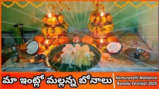 Mallana bonalu in my home 2025 | మా ఇంట్లో మల్లన్న బోనాలు 2025| Komuravelli Mallanna Bonalu Festival