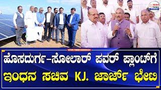 ಹೊಸದುರ್ಗ-ಸೋಲಾರ್ ಪವರ್ ಪ್ಲಾಂಟ್‌ಗೆ ಇಂಧನ ಸಚಿವ KJ. ಜಾರ್ಜ್‌ ಭೇಟಿ | KJ.George Visit to Solar Power Plant |