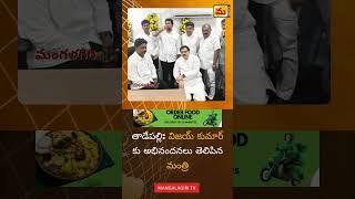 తాడేపల్లి: విజయ్ కుమార్ కు అభినందనలు తెలిపిన మంత్రి...