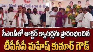 డిచ్ పల్లి సీఎంసీలో డాక్టర్ క్వాటర్లను ప్రారంభించిన పీసీసీ చీఫ్ మహేష్ కుమార్ గౌడ్ | 99Tv