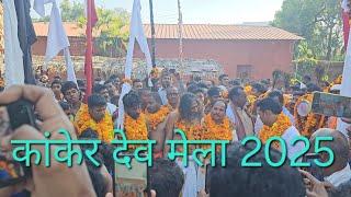 हमारे कांकेर के देव मेला 2025 ll CG VLOG ll CG Actor Anand ll