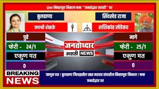 बुलढाणा जिल्ह्यातील निवडणूक निकाल | फक्त जनतोद्धार मराठी वर