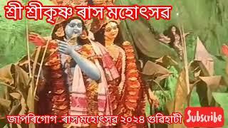 শ্ৰী শ্ৰীকৃষ্ণ ৰাস মহোৎসৱ#গুৱাহাটী #জাপৰিগোগ#২০২৪#hit #2024#xorat_kalor_ratri $songs